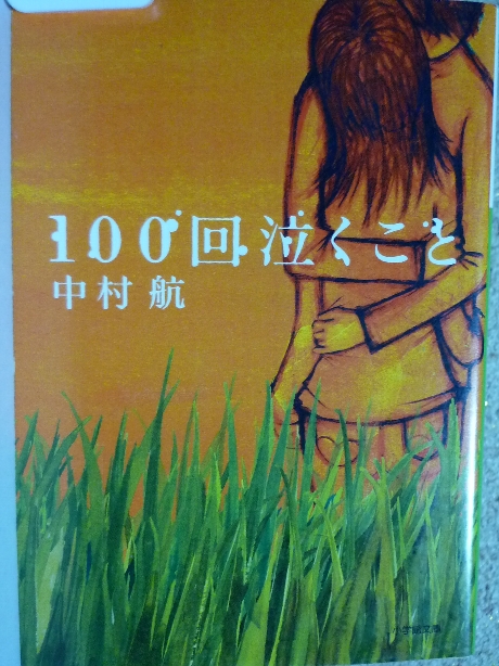 １００回泣くこと　中村航(著)